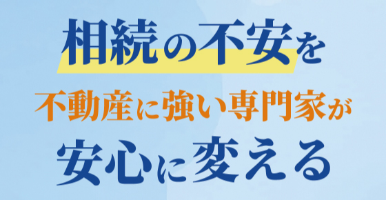 相続の不安を不動産に強い専門家が安心に変える