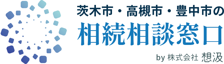 相続した不動産を有効活用するなら｜茨木市・高槻市・豊中市の相続相談窓口