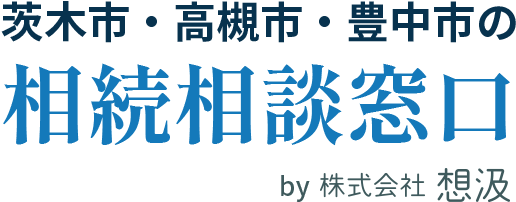 茨木市・高槻市・豊中市の相続、不動産売却なら株式会社想汲
