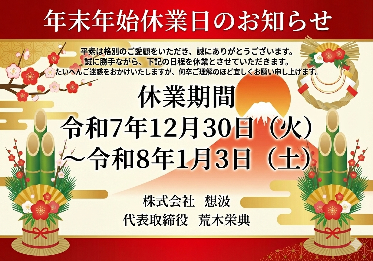 年末のご挨拶と年末年始休業日のお知らせ